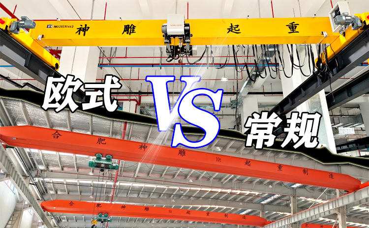 常規(guī)吊車(chē)與歐式吊車(chē)的區(qū)別 常規(guī)吊車(chē)與歐式吊車(chē)的區(qū)別