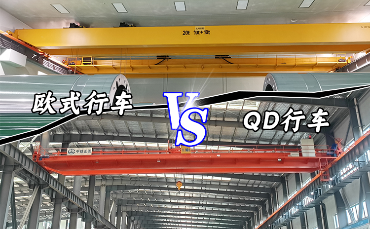 QD行車(chē)好還是歐式行車(chē) QD行車(chē)好還是歐式行車(chē)
