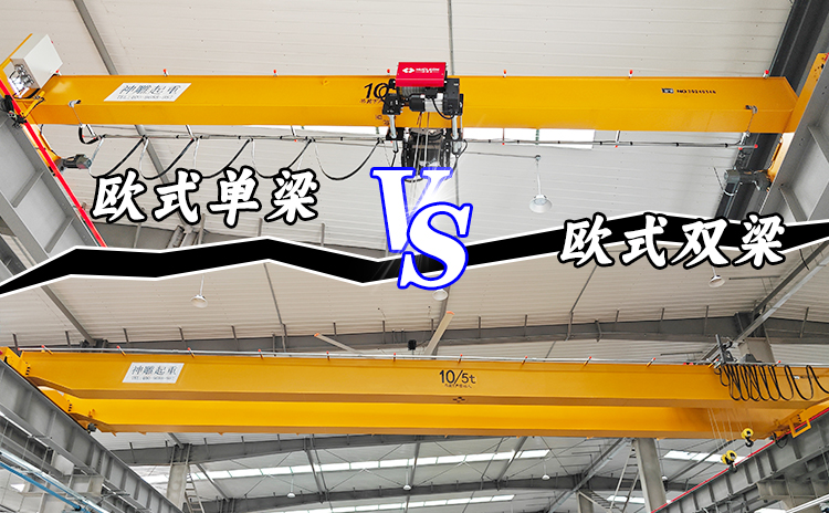 歐式行車單梁與雙梁的區(qū)別 歐式行車單梁與雙梁的區(qū)別