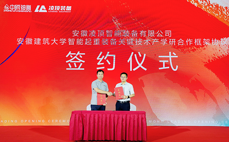 凌頂裝備與安徽建筑大學(xué)簽約智能起重裝備關(guān)鍵技術(shù)產(chǎn)學(xué)研合作框架協(xié)議 凌頂裝備與安徽建筑大學(xué)簽約智能起重裝備關(guān)鍵技術(shù)產(chǎn)學(xué)研合作框架協(xié)議