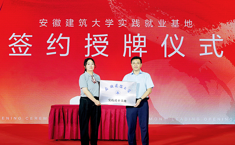 安徽建筑大學(xué)實(shí)踐就業(yè)基地 安徽建筑大學(xué)實(shí)踐就業(yè)基地
