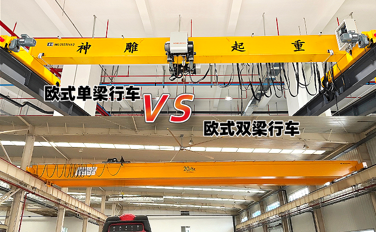 歐式行車 歐式行車